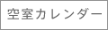 空室カレンダー
