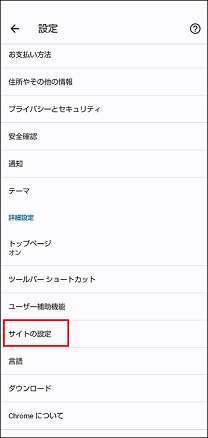 サイトの設定を選択