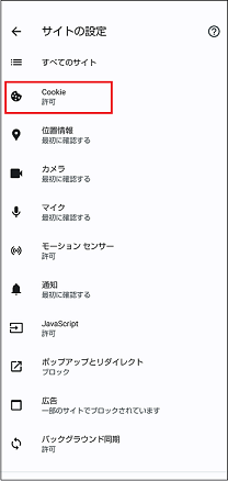 Cookie とサイトのアクセス許可を選択