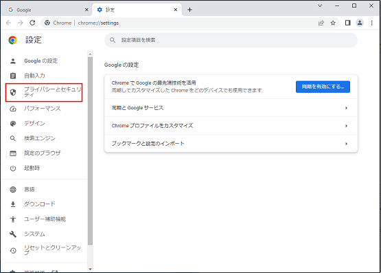 プライバシーとセキュリティを表示