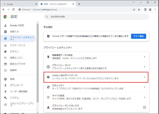 Cookie と他サイトのデータを選択