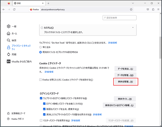 例外を管理を選択