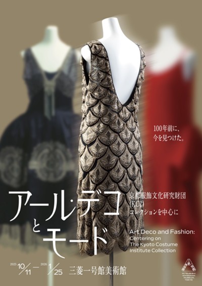 会員限定【東京・丸の内でアートに浸る】三菱一号館美術館「アール・デコとモード」鑑賞券付(食事なし)