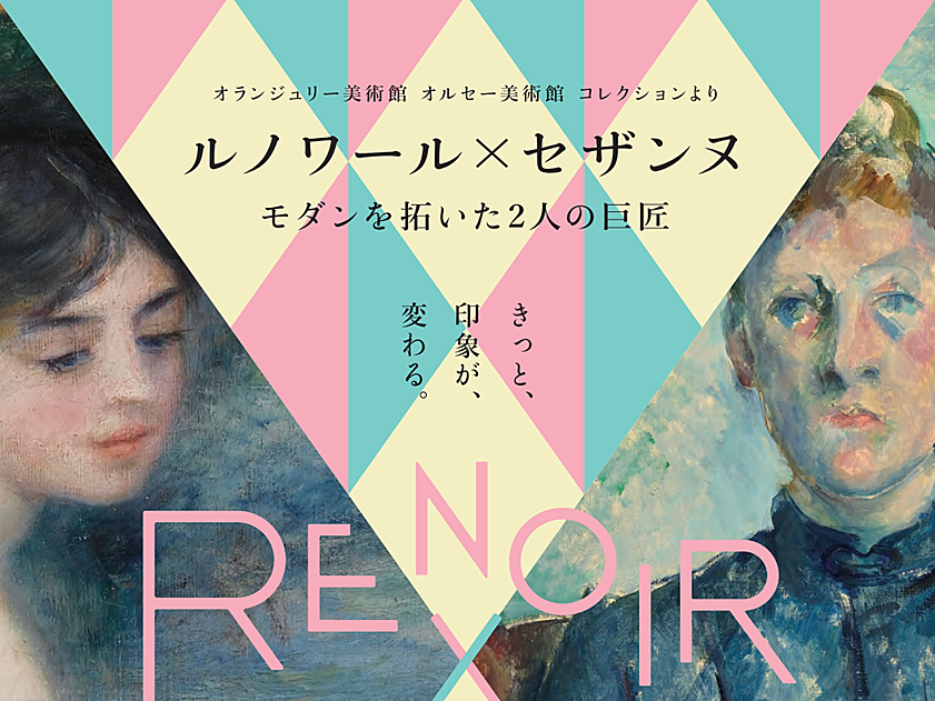 【東京・丸の内でアートに浸る】三菱一号館美術館「ルノワール×セザンヌ」鑑賞券付（朝食付）
