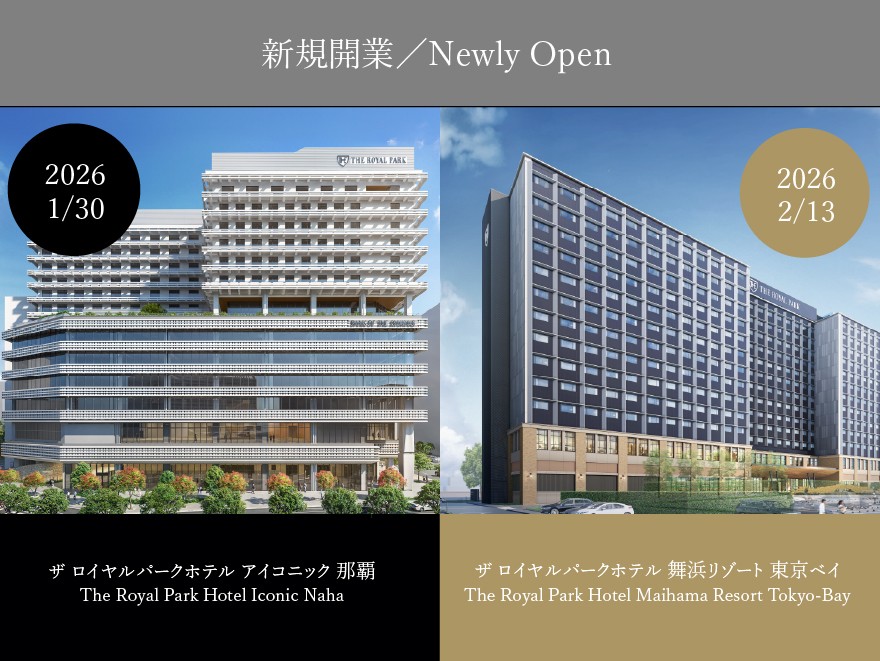 【ザ クラブ会員様限定】＜ロイヤルパークホテルズ合同企画＞～那覇・舞浜 開業記念プラン～（朝食付き）