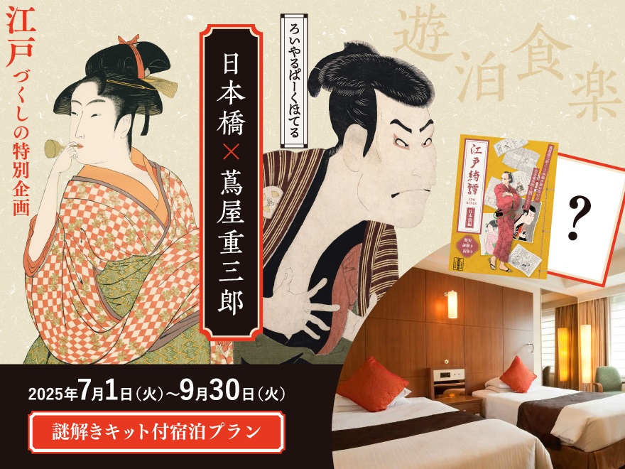 【謎解き×街探索】江戸綺譚[日本橋編]＆オリジナル問題も！謎解きキット付宿泊プラン（スタンダードフロア）