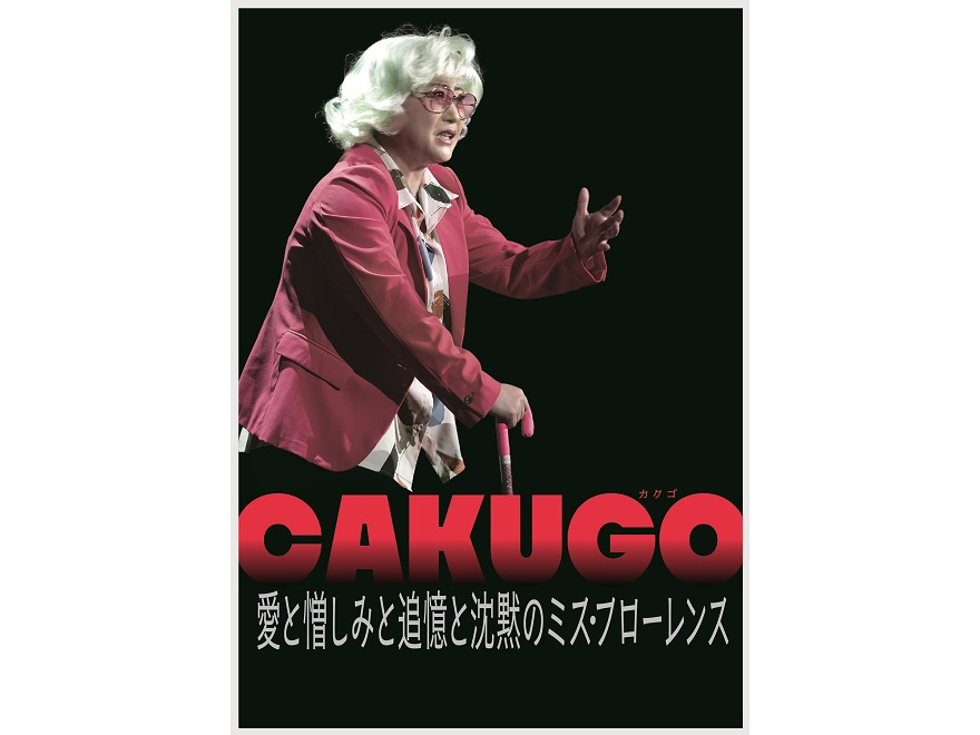 【明治座8-9月公演】「水谷千重子50周年記念公演」S席観劇宿泊プラン～夜の部～