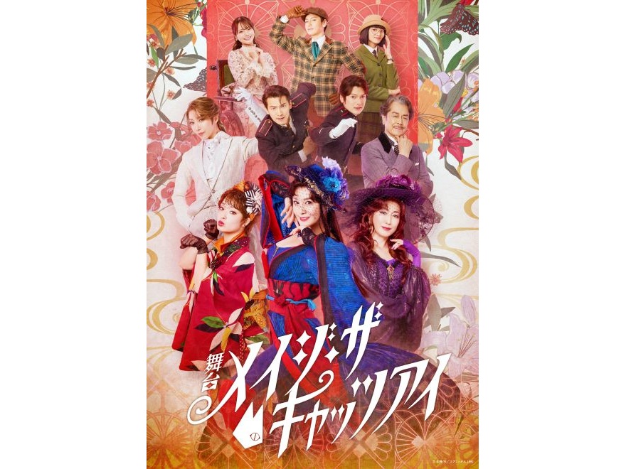 【明治座10月公演】舞台『メイジ・ザ・キャッツアイ』S席観劇宿泊プラン~昼の部~