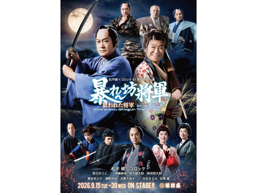 【明治座9月公演】松平健×コロッケ45周年特別公演　S席観劇宿泊プラン～昼の部～