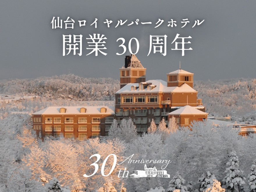 【開業30周年謝恩プラン】室数限定30%OFF! お得に、気軽に、冬のリゾートステイ(朝食付き)