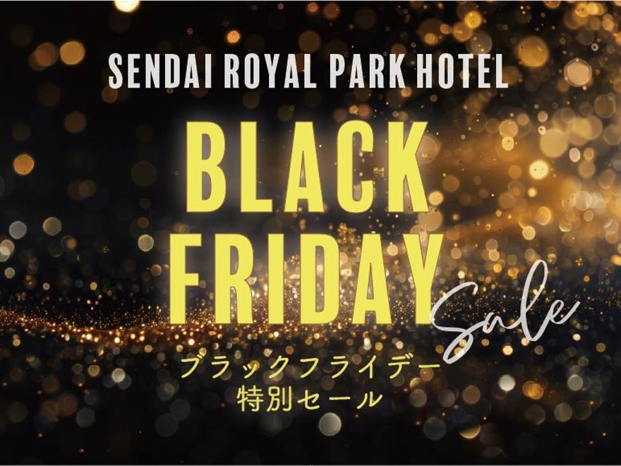 *THE Club会員専用プラン*【ブラックフライデー特別セール 50%OFF】憧れのスイートルームで過ごすちょっと優雅なリゾートステイプラン!(室料のみ)