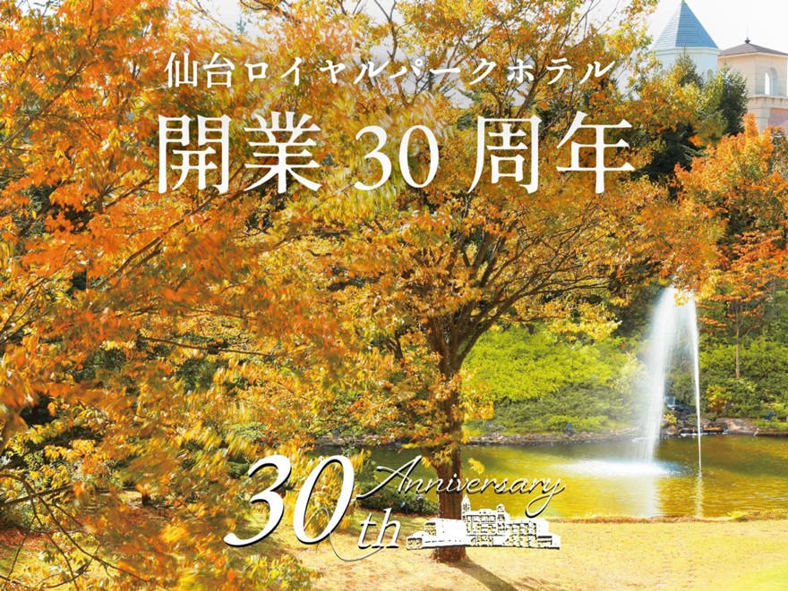 【開業30周年謝恩プラン】室数限定30％OFF! お得に、気軽に、秋のリゾートステイ（素泊まり）